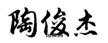 胡問遂陶俊傑行書個性簽名怎么寫