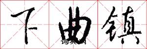 下曲鎮怎么寫好看