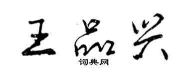 曾慶福王品興行書個性簽名怎么寫