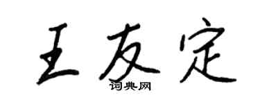王正良王友定行書個性簽名怎么寫