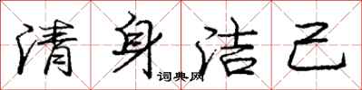 龐中華清身潔己行書怎么寫