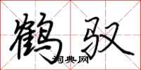 荊霄鵬鶴馭行書怎么寫