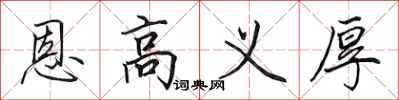 田英章恩高義厚行書怎么寫