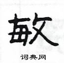 楊為國寫的硬筆隸書敏