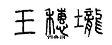 曾慶福王穗壟篆書個性簽名怎么寫