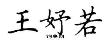 丁謙王妤若楷書個性簽名怎么寫