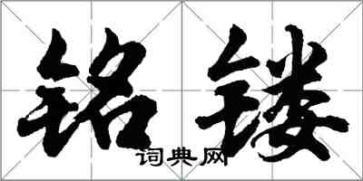 胡問遂銘鏤行書怎么寫