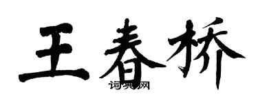翁闓運王春橋楷書個性簽名怎么寫
