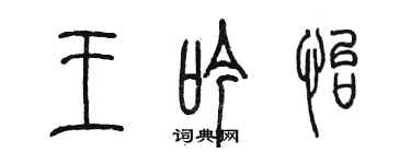 陳墨王吟怡篆書個性簽名怎么寫