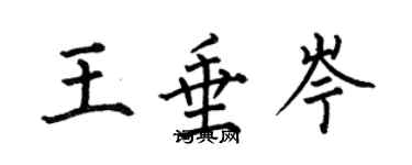 何伯昌王垂岑楷書個性簽名怎么寫