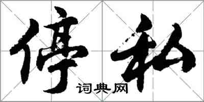 胡問遂停私行書怎么寫