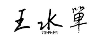 王正良王水單行書個性簽名怎么寫