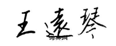 王正良王遠琴行書個性簽名怎么寫