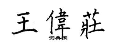 何伯昌王偉莊楷書個性簽名怎么寫