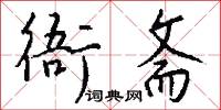 衙內鑽的意思_衙內鑽的解釋_國語詞典