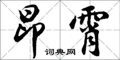 胡問遂昂霄行書怎么寫