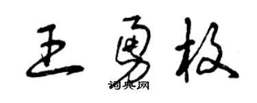 曾慶福王勇枚草書個性簽名怎么寫