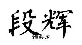 翁闓運段輝楷書個性簽名怎么寫