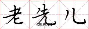周炳元老先兒楷書怎么寫