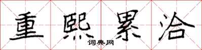 袁強重熙累洽楷書怎么寫
