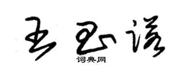 朱錫榮王昌諾草書個性簽名怎么寫
