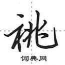 田英章寫的硬筆行書祧