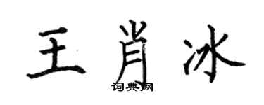 何伯昌王肖冰楷書個性簽名怎么寫