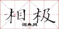 黃華生相極楷書怎么寫