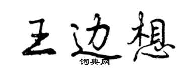曾慶福王邊想行書個性簽名怎么寫