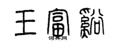 曾慶福王富溪篆書個性簽名怎么寫