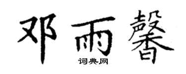 丁謙鄧雨馨楷書個性簽名怎么寫