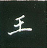 王正良寫的硬筆楷書王