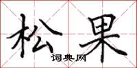 田英章松果楷書怎么寫