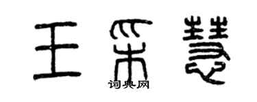 曾慶福王彩慧篆書個性簽名怎么寫