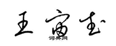 梁錦英王宙武草書個性簽名怎么寫