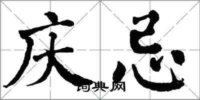 翁闓運慶忌楷書怎么寫