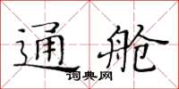 黃華生通艙楷書怎么寫