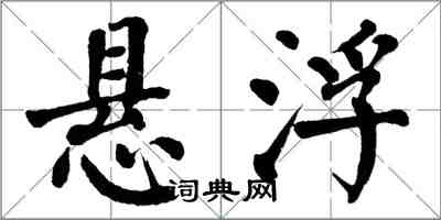 翁闓運懸浮楷書怎么寫