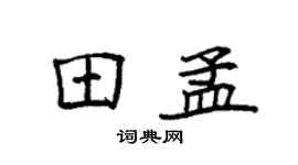 袁強田孟楷書個性簽名怎么寫