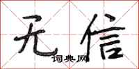 段相林無信行書怎么寫