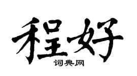 翁闓運程好楷書個性簽名怎么寫