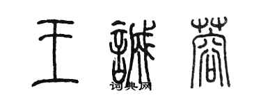 陳墨王誠蓉篆書個性簽名怎么寫