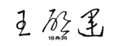 駱恆光王啟運草書個性簽名怎么寫