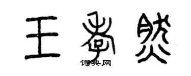 曾慶福王孝然篆書個性簽名怎么寫
