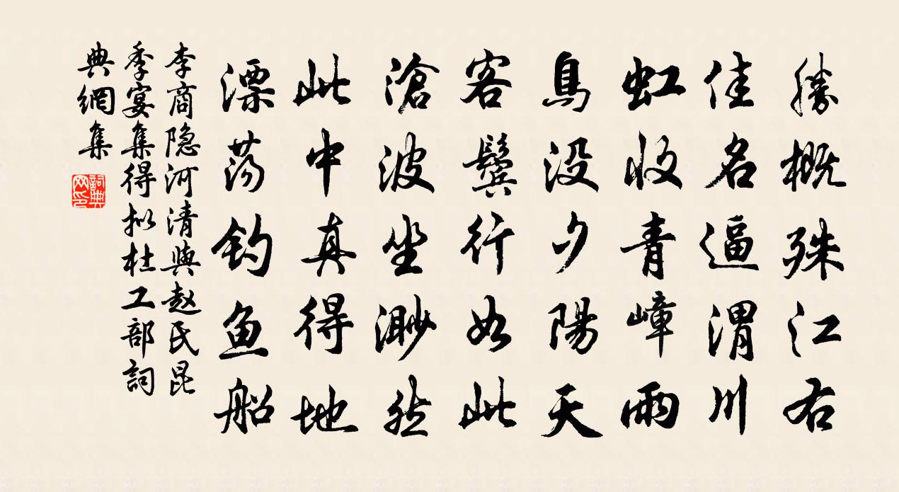 李商隱河清與趙氏昆季宴集得擬杜工部書法作品欣賞