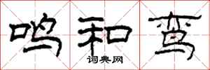 柯春海鳴和鸞隸書怎么寫