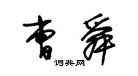 朱錫榮曹舜草書個性簽名怎么寫