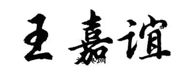 胡問遂王嘉誼行書個性簽名怎么寫