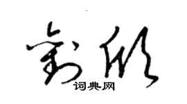 梁錦英劉欣草書個性簽名怎么寫