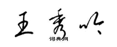 梁錦英王秀吟草書個性簽名怎么寫